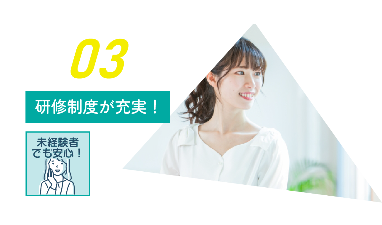 研修制度が充実!