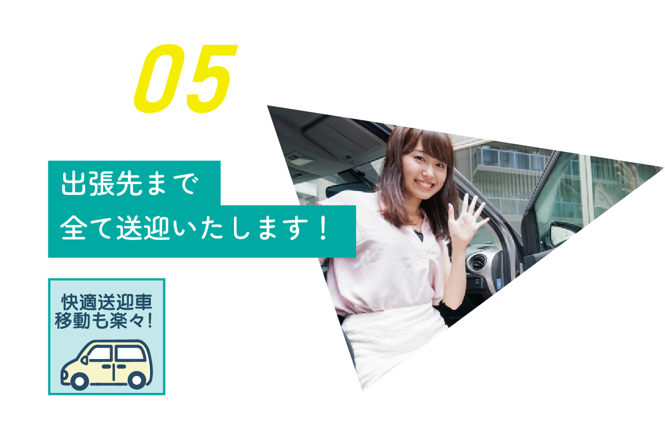 出張先まで全て送迎いたします!